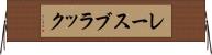 レースブラック Horizontal Wall Scroll