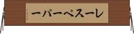 レースペーパー Horizontal Wall Scroll