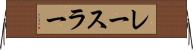 レースラー Horizontal Wall Scroll