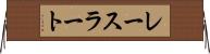 レースラート Horizontal Wall Scroll