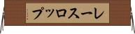 レースロップ Horizontal Wall Scroll
