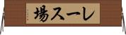 レース場 Horizontal Wall Scroll