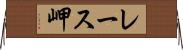レース岬 Horizontal Wall Scroll