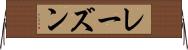 レーズン Horizontal Wall Scroll