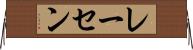 レーセン Horizontal Wall Scroll