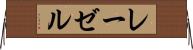 レーゼル Horizontal Wall Scroll