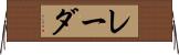 レーダ Horizontal Wall Scroll