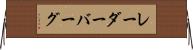 レーダーバーグ Horizontal Wall Scroll
