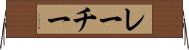 レーチー Horizontal Wall Scroll