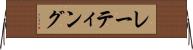 レーティング Horizontal Wall Scroll