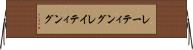 レーティング Horizontal Wall Scroll
