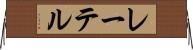 レーテル Horizontal Wall Scroll