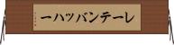 レーテンバッハー Horizontal Wall Scroll