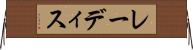 レーディス Horizontal Wall Scroll