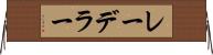 レーデラー Horizontal Wall Scroll