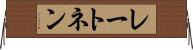 レートネン Horizontal Wall Scroll
