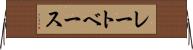 レートベース Horizontal Wall Scroll