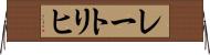 レートリヒ Horizontal Wall Scroll