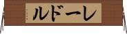 レードル Horizontal Wall Scroll