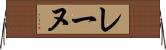 レーヌ Horizontal Wall Scroll