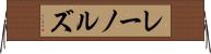 レーノルズ Horizontal Wall Scroll