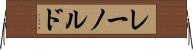 レーノルド Horizontal Wall Scroll