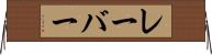 レーバー Horizontal Wall Scroll