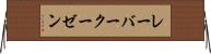 レーバークーゼン Horizontal Wall Scroll