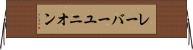 レーバーユニオン Horizontal Wall Scroll