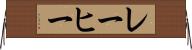 レーヒー Horizontal Wall Scroll