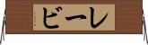 レービ Horizontal Wall Scroll