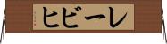 レービヒ Horizontal Wall Scroll