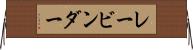 レービンダー Horizontal Wall Scroll
