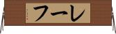 レーフ Horizontal Wall Scroll