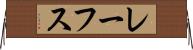 レーフス Horizontal Wall Scroll