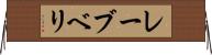 レーブベリ Horizontal Wall Scroll