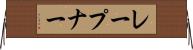 レープナー Horizontal Wall Scroll