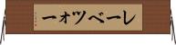 レーベツォー Horizontal Wall Scroll