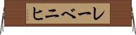 レーベニヒ Horizontal Wall Scroll