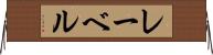 レーベル Horizontal Wall Scroll