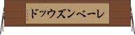 レーベンズウッド Horizontal Wall Scroll