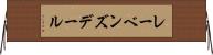 レーベンズデール Horizontal Wall Scroll