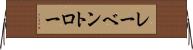 レーベントロー Horizontal Wall Scroll