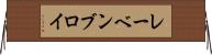 レーベンブロイ Horizontal Wall Scroll