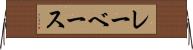 レーベース Horizontal Wall Scroll