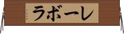レーボラ Horizontal Wall Scroll