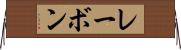 レーボン Horizontal Wall Scroll