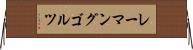 レーマングゴルツ Horizontal Wall Scroll