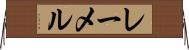 レーメル Horizontal Wall Scroll