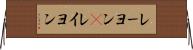 レーヨン(P) Horizontal Wall Scroll